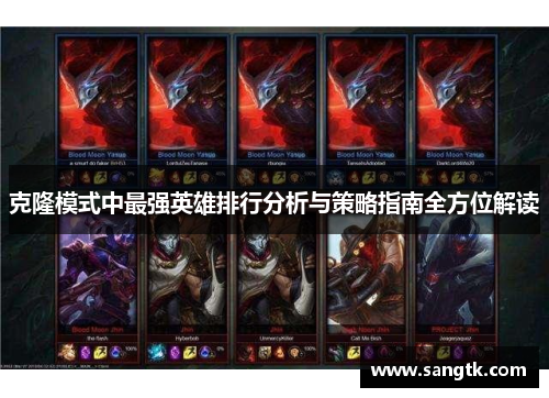 克隆模式中最强英雄排行分析与策略指南全方位解读 克隆模式中最强英雄排行分析与策略指南全方位解读