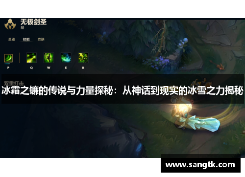 冰霜之镰的传说与力量探秘:从神话到现实的冰雪之力揭秘 冰霜之镰的传说与力量探秘:从神话到现实的冰雪之力揭秘