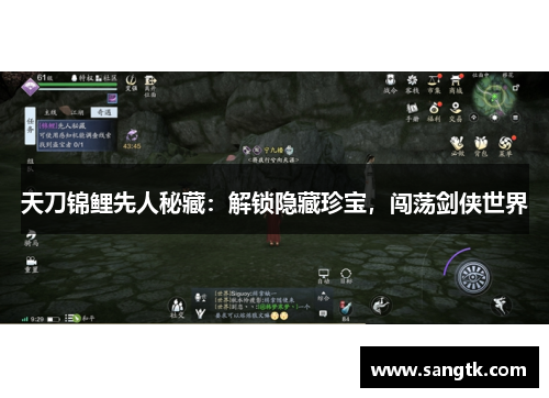 天刀锦鲤先人秘藏：解锁隐藏珍宝，闯荡剑侠世界