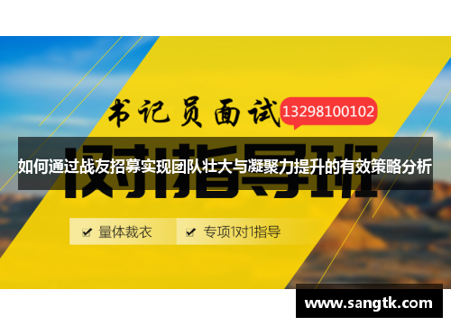 如何通过战友招募实现团队壮大与凝聚力提升的有效策略分析 如何通过战友招募实现团队壮大与凝聚力提升的有效策略分析