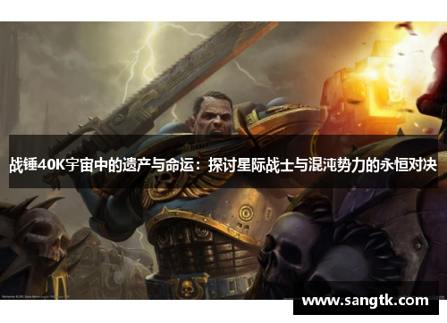 战锤40K宇宙中的遗产与命运：探讨星际战士与混沌势力的永恒对决