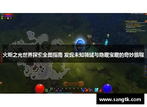 火炬之光世界探索全图指南 发现未知领域与隐藏宝藏的奇妙旅程 火炬之光世界探索全图指南 发现未知领域与隐藏宝藏的奇妙旅程