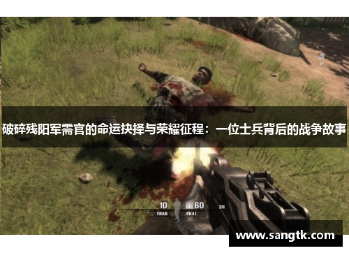 破碎残阳军需官的命运抉择与荣耀征程:一位士兵背后的战争故事 破碎残阳军需官的命运抉择与荣耀征程:一位士兵背后的战争故事