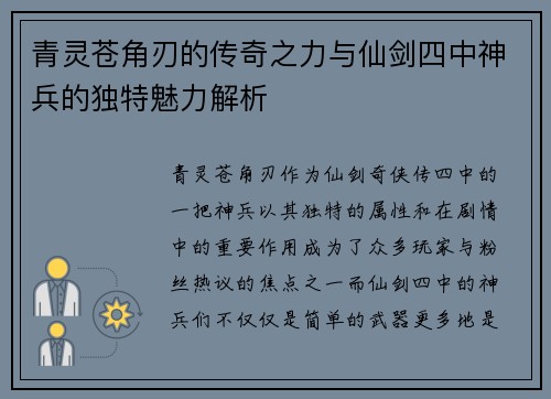 青灵苍角刃的传奇之力与仙剑四中神兵的独特魅力解析 青灵苍角刃的传奇之力与仙剑四中神兵的独特魅力解析