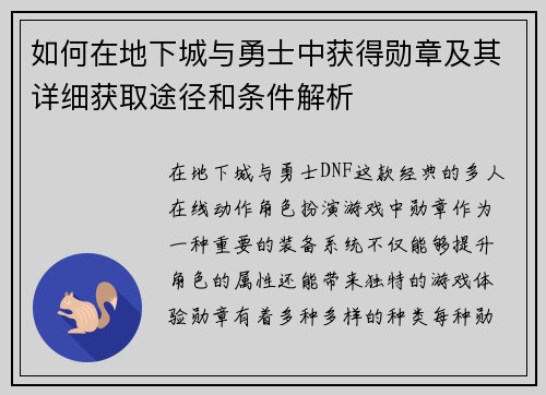 如何在地下城与勇士中获得勋章及其详细获取途径和条件解析 如何在地下城与勇士中获得勋章及其详细获取途径和条件解析