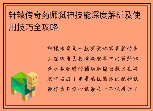 轩辕传奇药师弑神技能深度解析及使用技巧全攻略