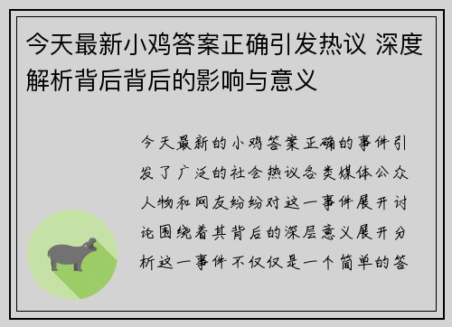 今天最新小鸡答案正确引发热议 深度解析背后背后的影响与意义 今天最新小鸡答案正确引发热议 深度解析背后背后的影响与意义