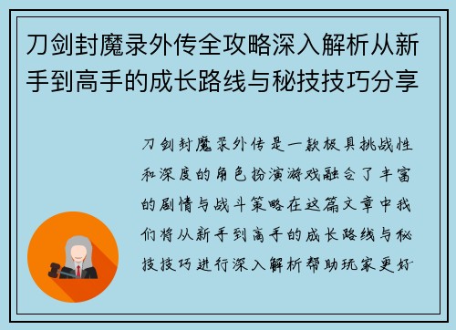 刀剑封魔录外传全攻略深入解析从新手到高手的成长路线与秘技技巧分享