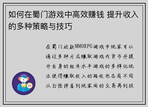 如何在蜀门游戏中高效赚钱 提升收入的多种策略与技巧