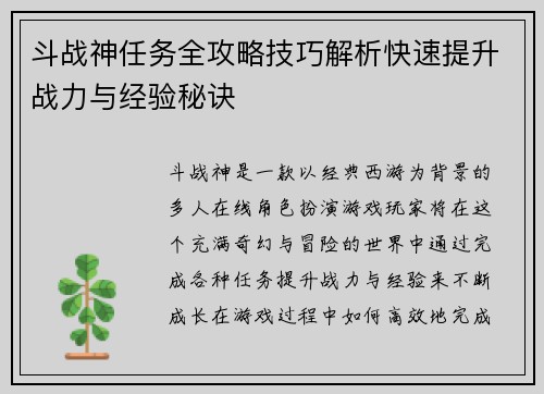 斗战神任务全攻略技巧解析快速提升战力与经验秘诀