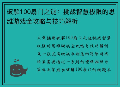 破解100扇门之谜:挑战智慧极限的思维游戏全攻略与技巧解析 破解100扇门之谜:挑战智慧极限的思维游戏全攻略与技巧解析