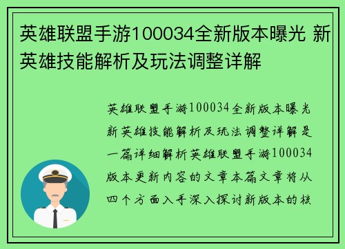 英雄联盟手游100034全新版本曝光 新英雄技能解析及玩法调整详解 英雄联盟手游100034全新版本曝光 新英雄技能解析及玩法调整详解