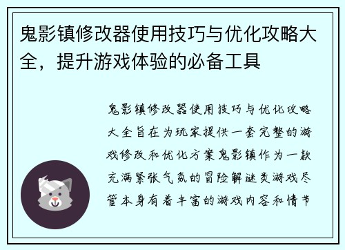 鬼影镇修改器使用技巧与优化攻略大全，提升游戏体验的必备工具
