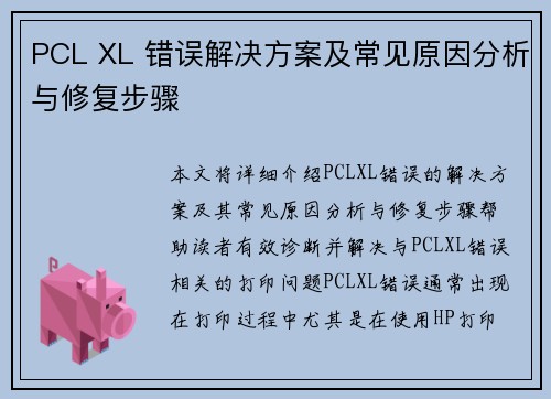 PCL XL 错误解决方案及常见原因分析与修复步骤 PCL XL 错误解决方案及常见原因分析与修复步骤