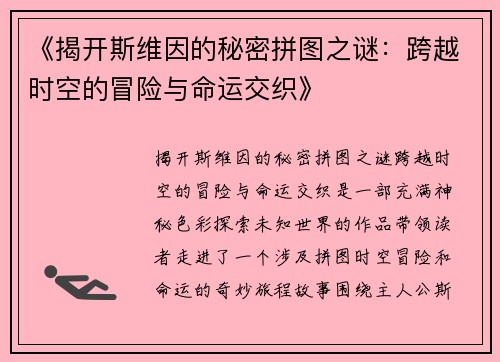 《揭开斯维因的秘密拼图之谜:跨越时空的冒险与命运交织》 《揭开斯维因的秘密拼图之谜:跨越时空的冒险与命运交织》