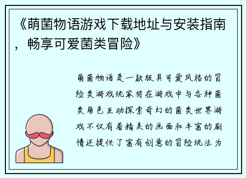 《萌菌物语游戏下载地址与安装指南，畅享可爱菌类冒险》