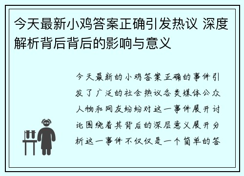 今天最新小鸡答案正确引发热议 深度解析背后背后的影响与意义 今天最新小鸡答案正确引发热议 深度解析背后背后的影响与意义