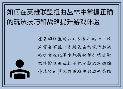 如何在英雄联盟扭曲丛林中掌握正确的玩法技巧和战略提升游戏体验 如何在英雄联盟扭曲丛林中掌握正确的玩法技巧和战略提升游戏体验