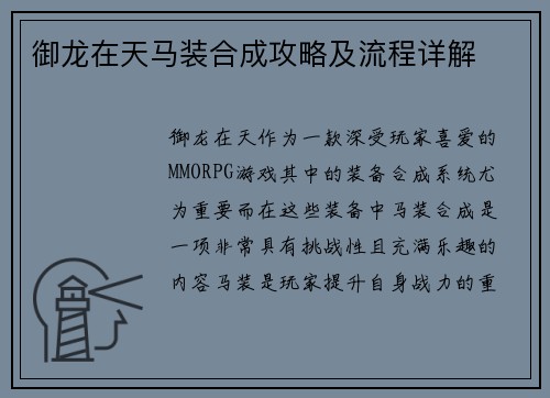 御龙在天马装合成攻略及流程详解
