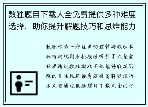 数独题目下载大全免费提供多种难度选择,助你提升解题技巧和思维能力 数独题目下载大全免费提供多种难度选择,助你提升解题技巧和思维能力