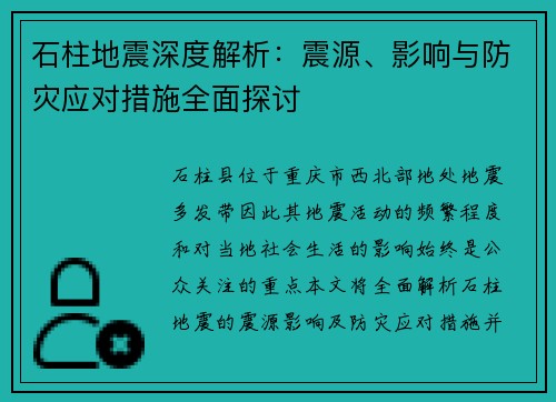 石柱地震深度解析:震源、影响与防灾应对措施全面探讨 石柱地震深度解析:震源、影响与防灾应对措施全面探讨