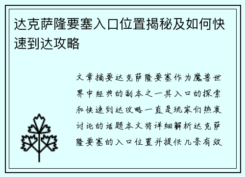 达克萨隆要塞入口位置揭秘及如何快速到达攻略