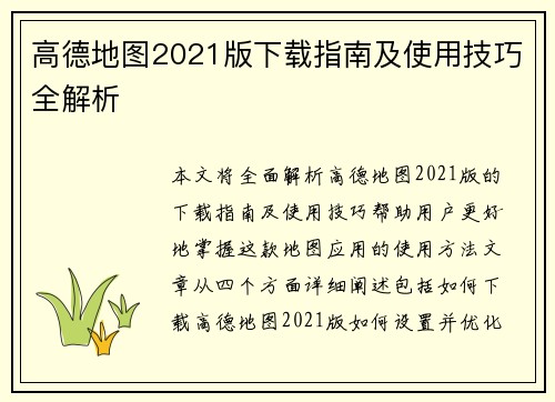 高德地图2021版下载指南及使用技巧全解析