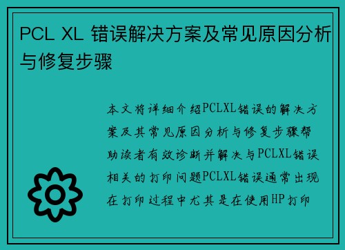 PCL XL 错误解决方案及常见原因分析与修复步骤 PCL XL 错误解决方案及常见原因分析与修复步骤