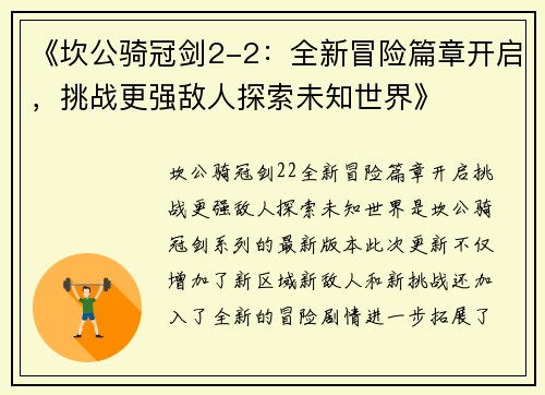 《坎公骑冠剑2-2：全新冒险篇章开启，挑战更强敌人探索未知世界》