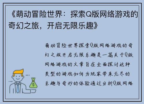 《萌动冒险世界:探索Q版网络游戏的奇幻之旅,开启无限乐趣》 《萌动冒险世界:探索Q版网络游戏的奇幻之旅,开启无限乐趣》