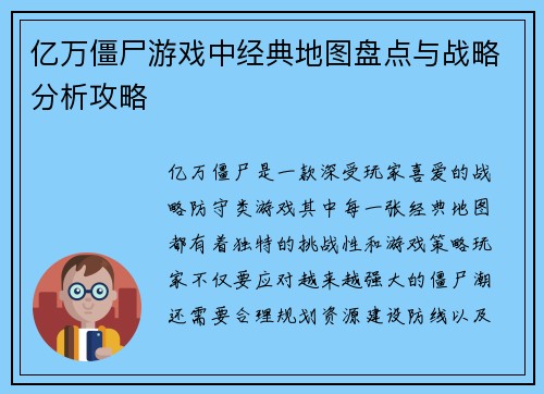 亿万僵尸游戏中经典地图盘点与战略分析攻略 亿万僵尸游戏中经典地图盘点与战略分析攻略
