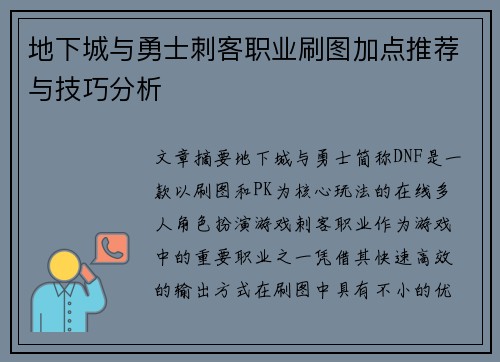 地下城与勇士刺客职业刷图加点推荐与技巧分析 地下城与勇士刺客职业刷图加点推荐与技巧分析