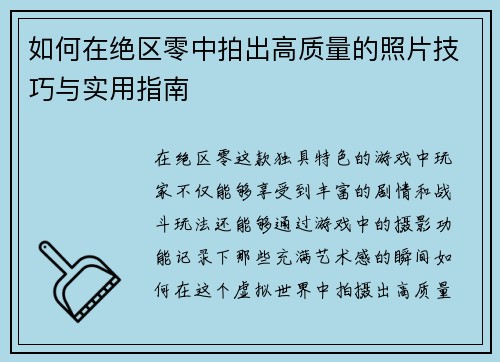 如何在绝区零中拍出高质量的照片技巧与实用指南