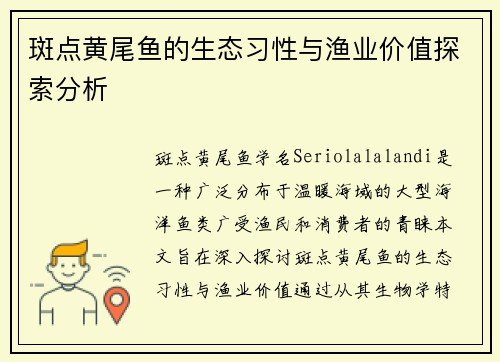 斑点黄尾鱼的生态习性与渔业价值探索分析