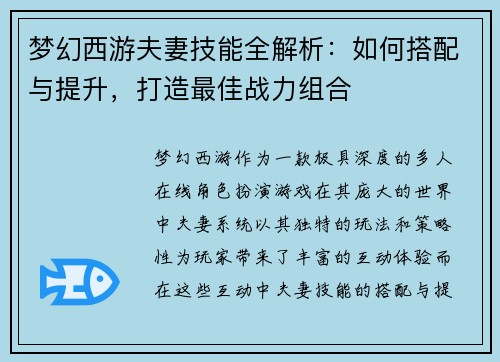 梦幻西游夫妻技能全解析：如何搭配与提升，打造最佳战力组合