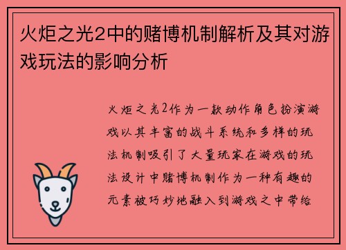 火炬之光2中的赌博机制解析及其对游戏玩法的影响分析 火炬之光2中的赌博机制解析及其对游戏玩法的影响分析