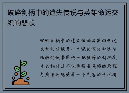 破碎剑柄中的遗失传说与英雄命运交织的悲歌 破碎剑柄中的遗失传说与英雄命运交织的悲歌