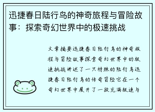 迅捷春日陆行鸟的神奇旅程与冒险故事:探索奇幻世界中的极速挑战 迅捷春日陆行鸟的神奇旅程与冒险故事:探索奇幻世界中的极速挑战
