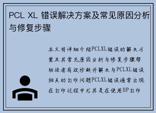 PCL XL 错误解决方案及常见原因分析与修复步骤