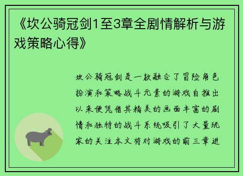 《坎公骑冠剑1至3章全剧情解析与游戏策略心得》 《坎公骑冠剑1至3章全剧情解析与游戏策略心得》