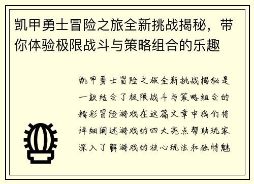 凯甲勇士冒险之旅全新挑战揭秘,带你体验极限战斗与策略组合的乐趣 凯甲勇士冒险之旅全新挑战揭秘,带你体验极限战斗与策略组合的乐趣