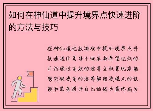 如何在神仙道中提升境界点快速进阶的方法与技巧 如何在神仙道中提升境界点快速进阶的方法与技巧