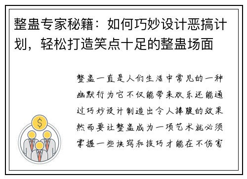 整蛊专家秘籍:如何巧妙设计恶搞计划,轻松打造笑点十足的整蛊场面 整蛊专家秘籍:如何巧妙设计恶搞计划,轻松打造笑点十足的整蛊场面