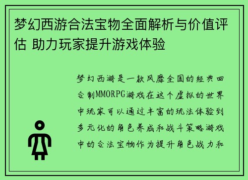 梦幻西游合法宝物全面解析与价值评估 助力玩家提升游戏体验