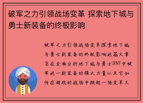 破军之力引领战场变革 探索地下城与勇士新装备的终极影响
