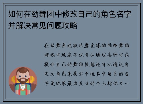 如何在劲舞团中修改自己的角色名字并解决常见问题攻略