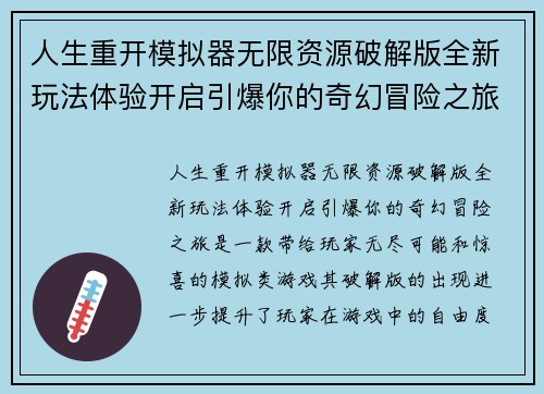 人生重开模拟器无限资源破解版全新玩法体验开启引爆你的奇幻冒险之旅 人生重开模拟器无限资源破解版全新玩法体验开启引爆你的奇幻冒险之旅