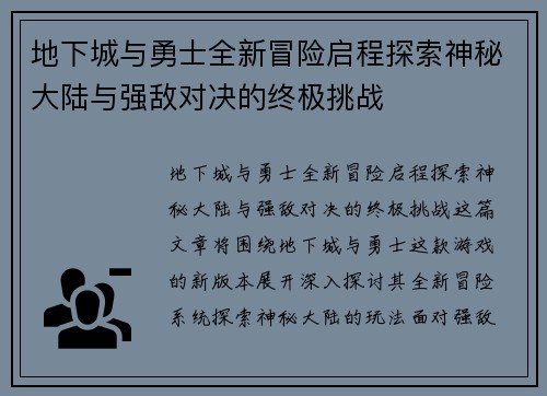 地下城与勇士全新冒险启程探索神秘大陆与强敌对决的终极挑战 地下城与勇士全新冒险启程探索神秘大陆与强敌对决的终极挑战