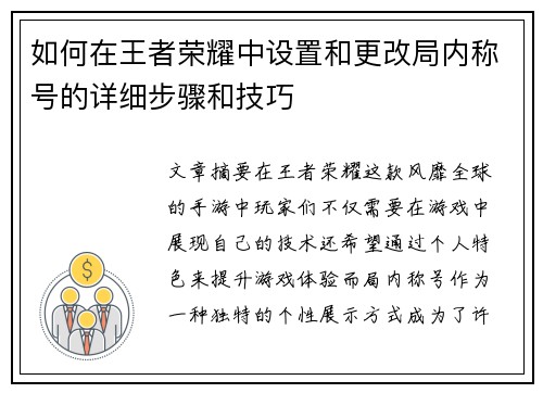 如何在王者荣耀中设置和更改局内称号的详细步骤和技巧 如何在王者荣耀中设置和更改局内称号的详细步骤和技巧