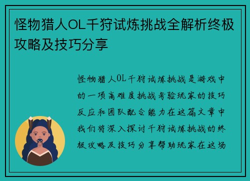 怪物猎人OL千狩试炼挑战全解析终极攻略及技巧分享 怪物猎人OL千狩试炼挑战全解析终极攻略及技巧分享